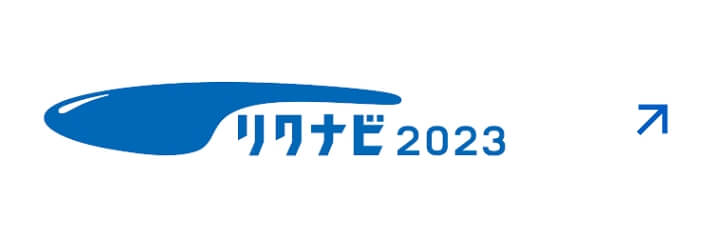 リクナビ2023